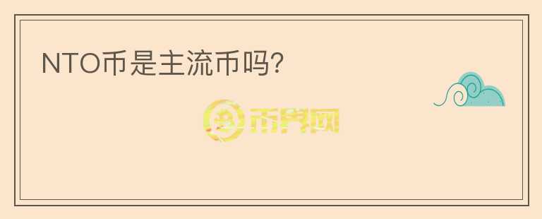 NTO幣是主流幣嗎？
