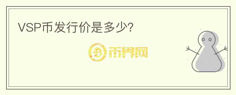 VSP幣發(fā)行價(jià)是多少？