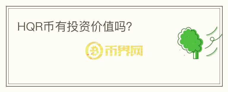 HQR幣有投資價值嗎？