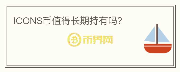 ICONS幣值得長期持有嗎？