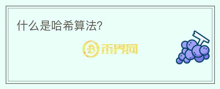 什么是哈希算法？