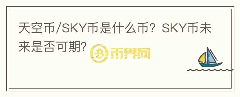 天空幣/SKY幣是什么幣？SKY幣未來是否可期？