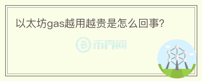以太坊gas越用越貴是怎么回事？