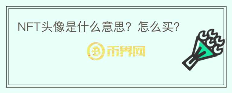 NFT頭像是什么意思？怎么買？