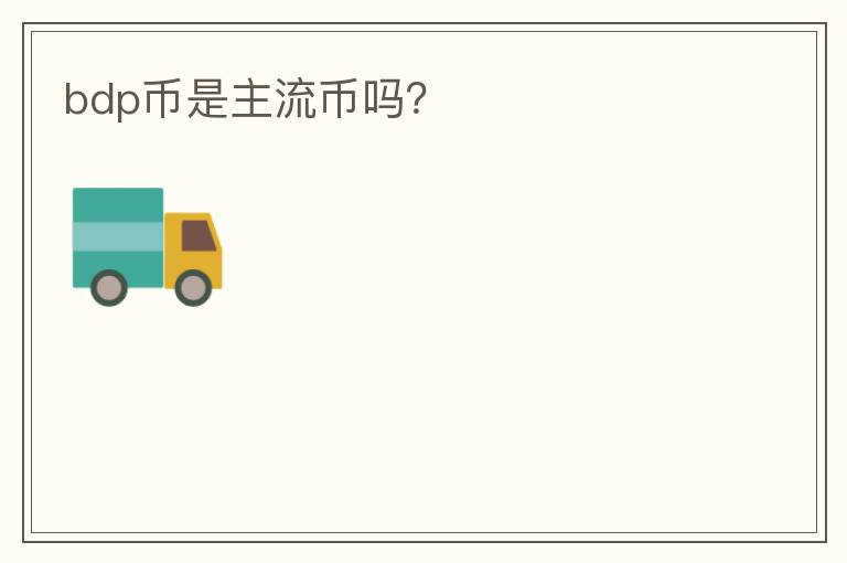 bdp幣是主流幣嗎？