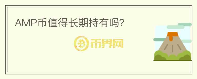 AMP幣值得長(zhǎng)期持有嗎？