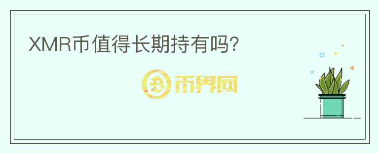 XMR幣值得長期持有嗎？