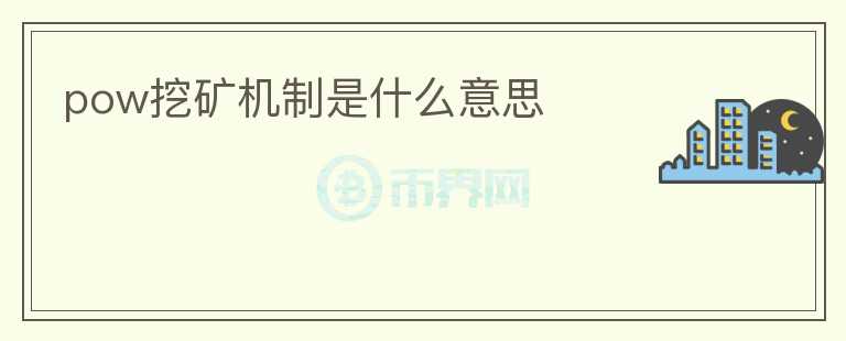 pow挖礦機(jī)制是什么意思
