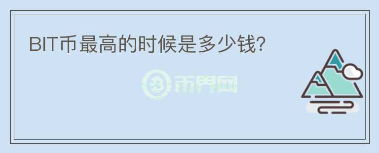 BIT幣最高的時(shí)候是多少錢？