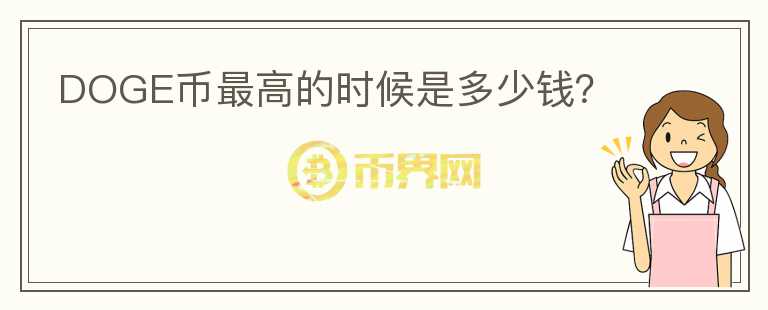 DOGE幣最高的時(shí)候是多少錢？