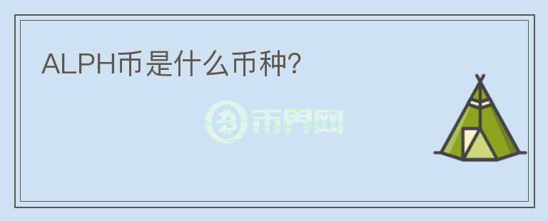 ALPH幣是什么幣種？