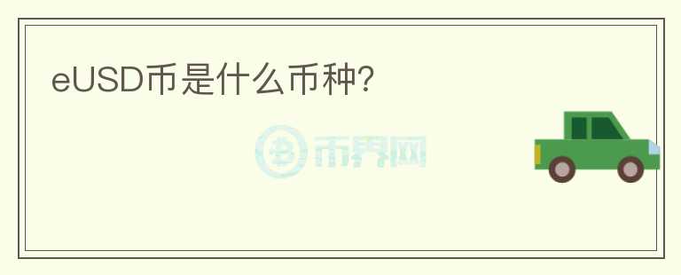 eUSD幣是什么幣種？