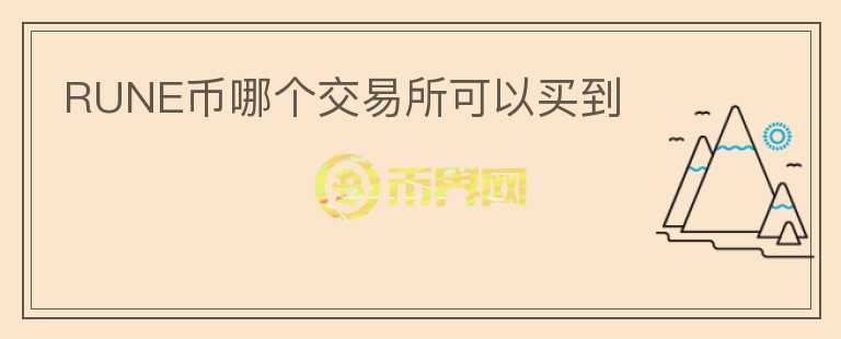 RUNE幣哪個(gè)交易所可以買到