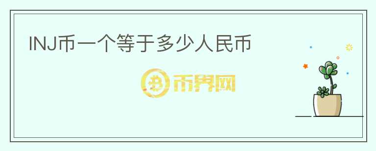 INJ幣一個等于多少人民幣