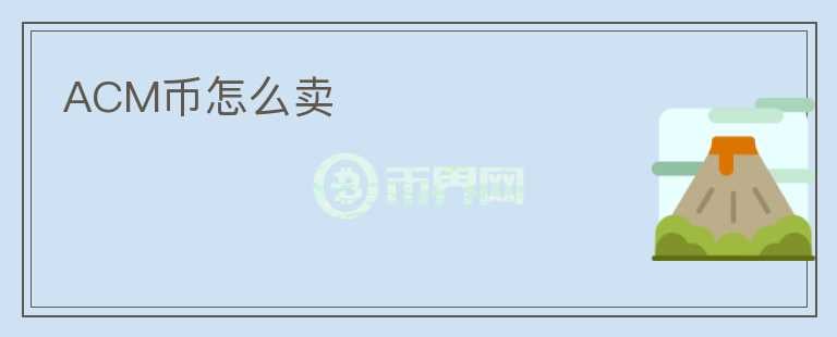 ACM幣怎么賣