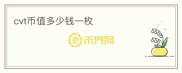 cvt幣值多少錢一枚