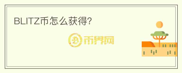 BLITZ幣怎么獲得？