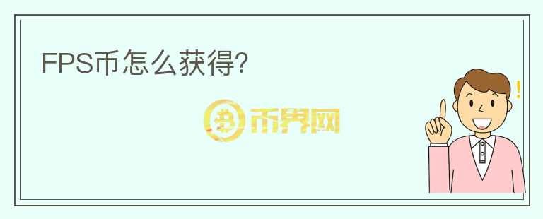 FPS幣怎么獲得？