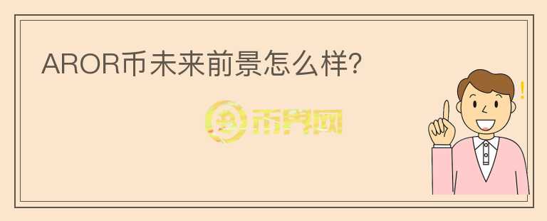 AROR幣未來前景怎么樣？