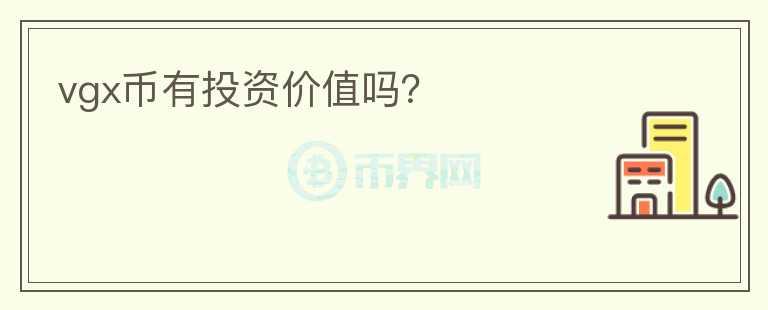 vgx幣有投資價值嗎？