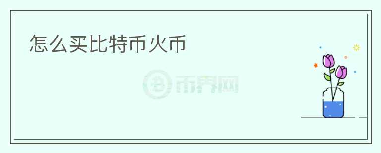 怎么買比特幣火幣