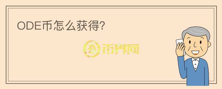 ODE幣怎么獲得？