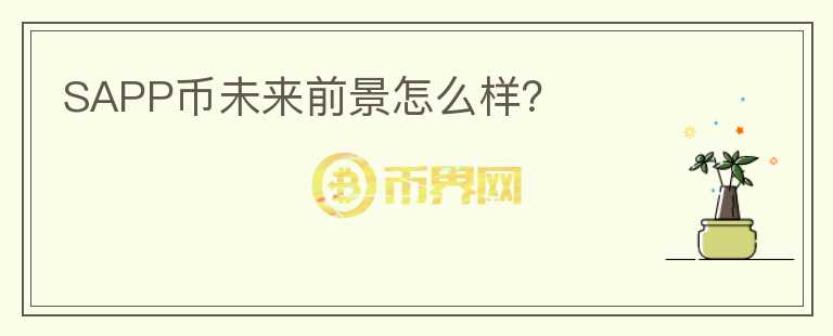 SAPP幣未來前景怎么樣？