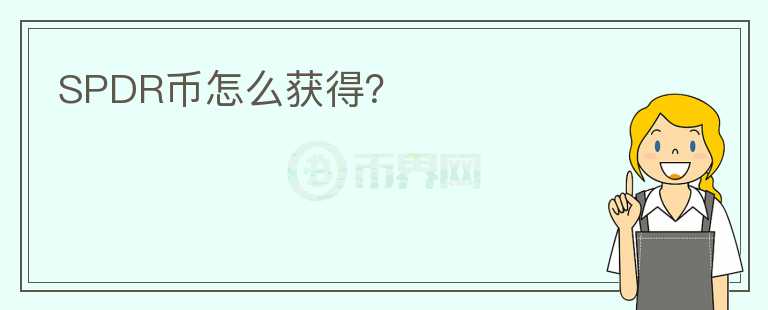 SPDR幣怎么獲得？