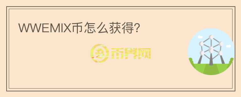 WWEMIX幣怎么獲得？