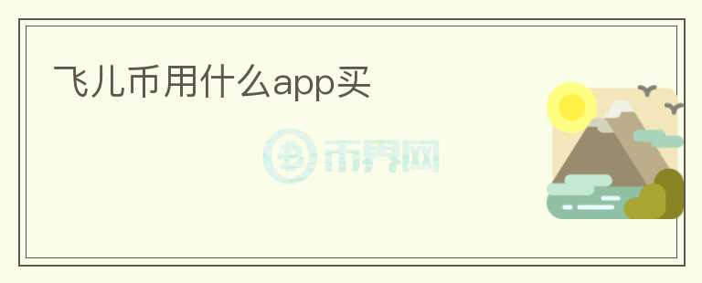 飛兒幣用什么app買(mǎi)