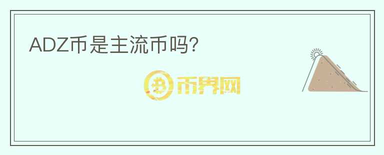 ADZ幣是主流幣嗎？