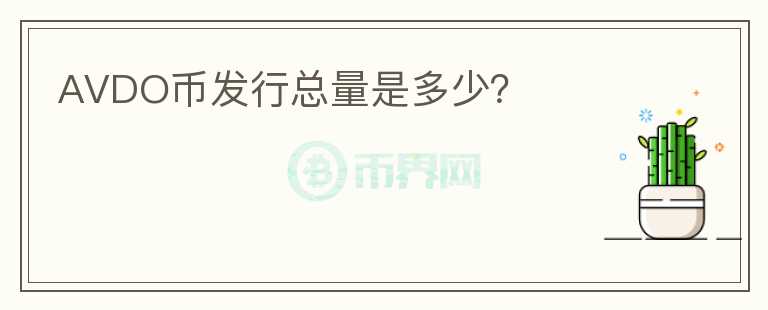 AVDO幣發(fā)行總量是多少？