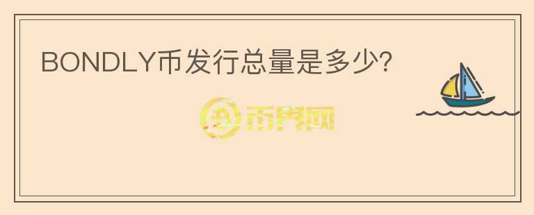 BONDLY幣發(fā)行總量是多少？