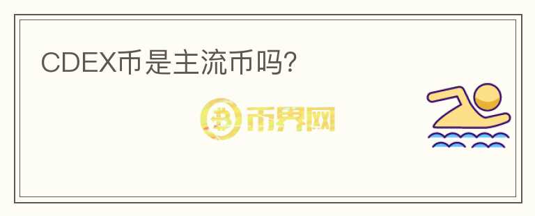 CDEX幣是主流幣嗎？