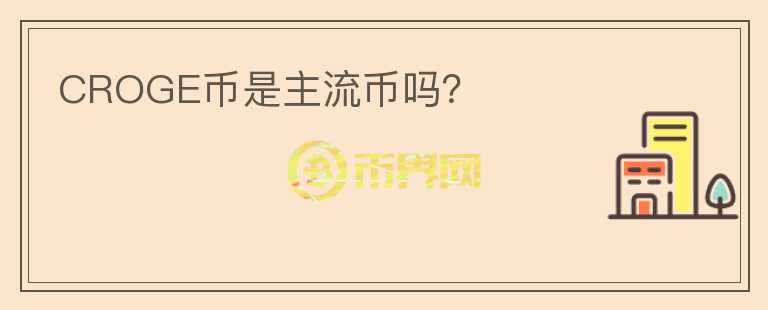 CROGE幣是主流幣嗎？