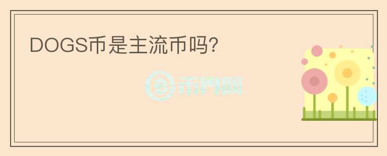 DOGS幣是主流幣嗎？