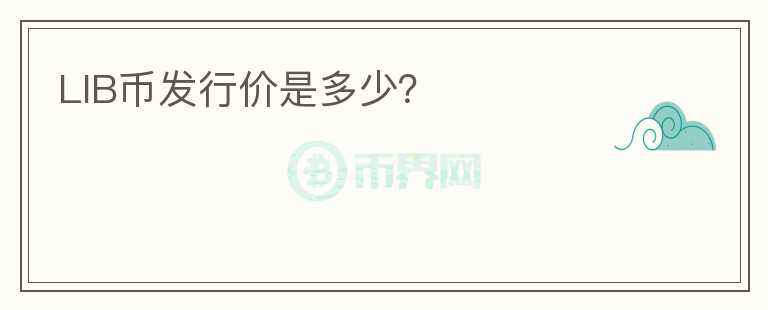 LIB幣發(fā)行價是多少？