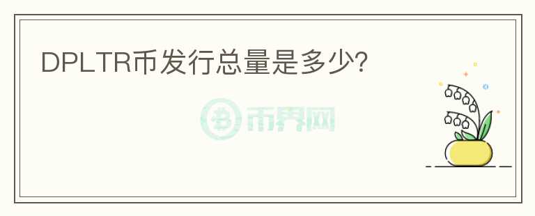DPLTR幣發(fā)行總量是多少？