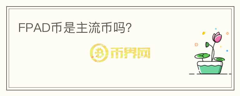 FPAD幣是主流幣嗎？