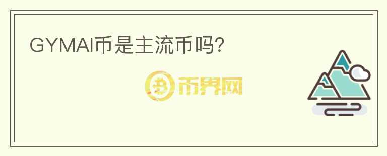 GYMAI幣是主流幣嗎？
