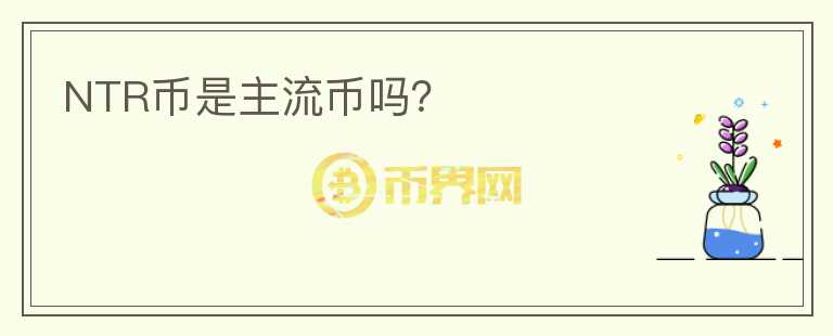 NTR幣是主流幣嗎？