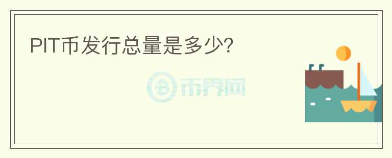 PIT幣發(fā)行總量是多少？
