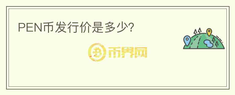 PEN幣發(fā)行價是多少？