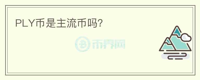 PLY幣是主流幣嗎？