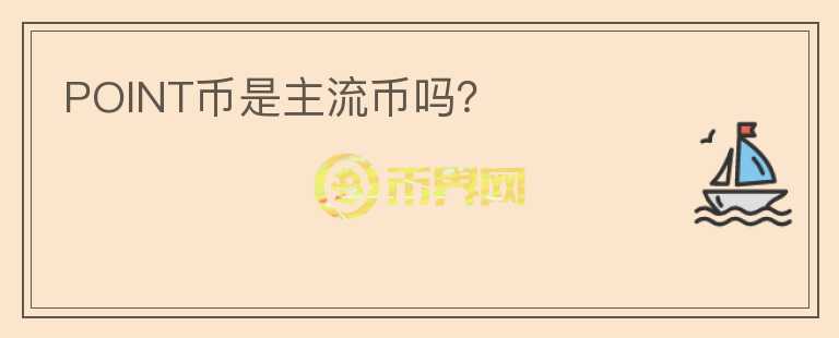 POINT幣是主流幣嗎？