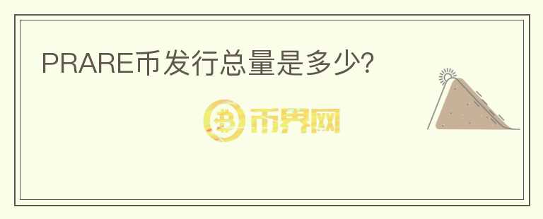 PRARE幣發(fā)行總量是多少？
