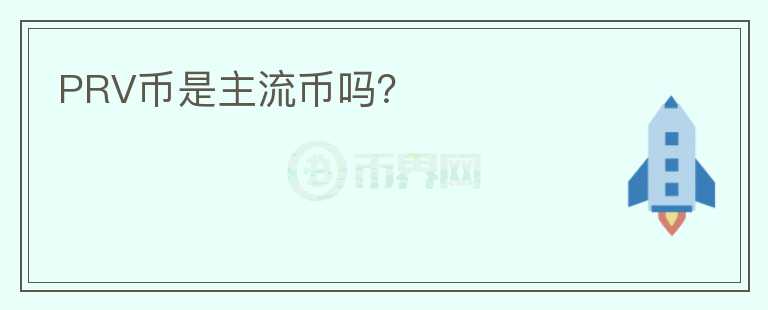 PRV幣是主流幣嗎？