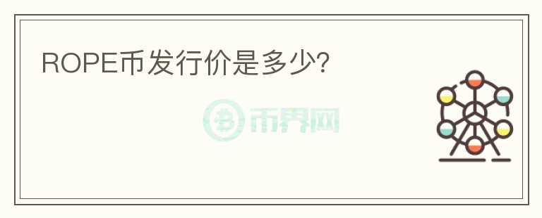 ROPE幣發(fā)行價(jià)是多少？