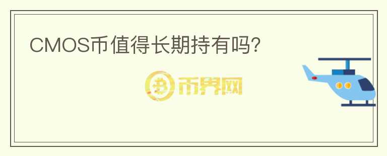 CMOS幣值得長(zhǎng)期持有嗎？
