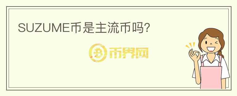 SUZUME幣是主流幣嗎？